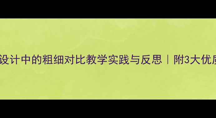 图片 ✨中班教案设计中的粗细对比教学实践与反思｜附3大优质活动案例1