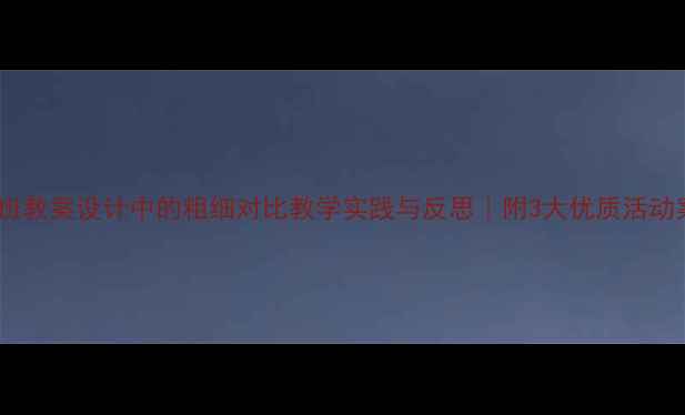 图片 ✨中班教案设计中的粗细对比教学实践与反思｜附3大优质活动案例2