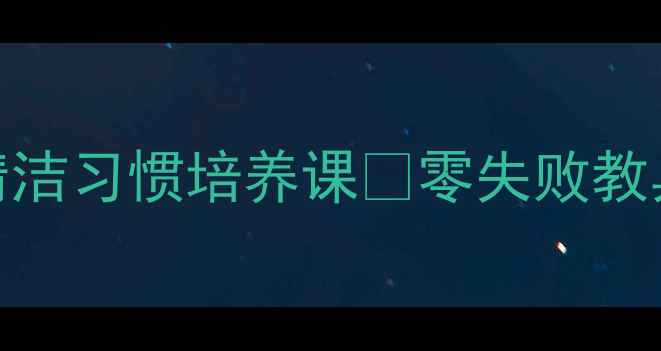 图片 ✨中班教案｜小猪变干净了趣味清洁习惯培养课🌟零失败教具+角色扮演让娃主动洗手擦脸！2