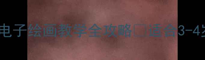 图片 ✨中班数字画教案｜幼儿园电子绘画教学全攻略🌟适合3-4岁孩子的数字绘画活动方案2