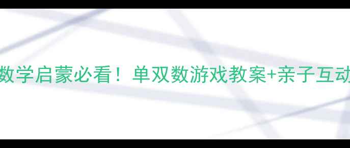 图片 ✨中班数学启蒙必看！单双数游戏教案+亲子互动攻略🔥