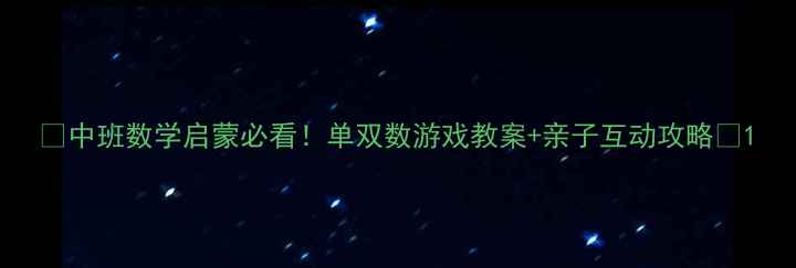 图片 ✨中班数学启蒙必看！单双数游戏教案+亲子互动攻略🔥1