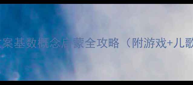 图片 ✨中班数学教案基数概念启蒙全攻略（附游戏+儿歌+操作卡）🌟