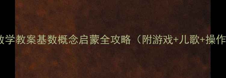 图片 ✨中班数学教案基数概念启蒙全攻略（附游戏+儿歌+操作卡）🌟1
