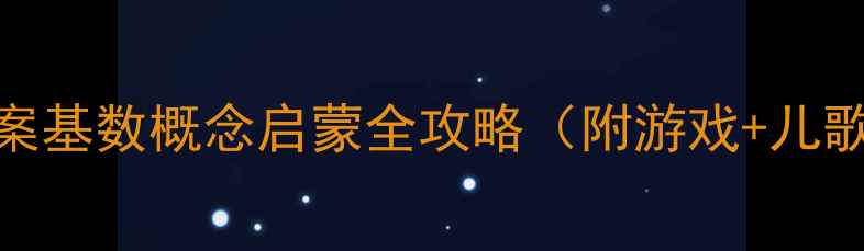 图片 ✨中班数学教案基数概念启蒙全攻略（附游戏+儿歌+操作卡）🌟2