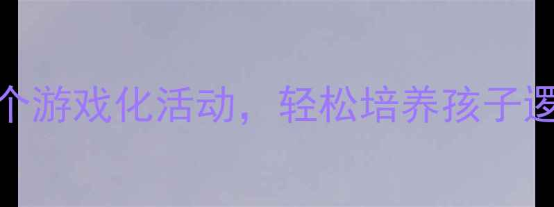 图片 ✨中班数学教案｜15个游戏化活动，轻松培养孩子逻辑思维+数感启蒙✨1