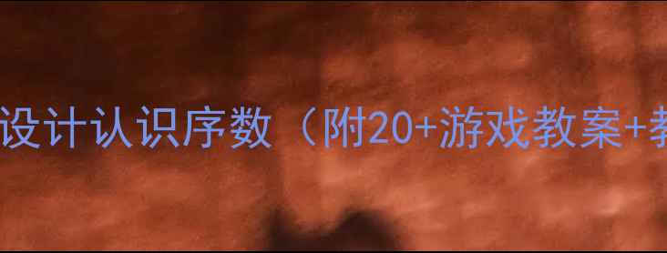 图片 ✨中班数学活动设计认识序数（附20+游戏教案+教学反思）🎯📚1