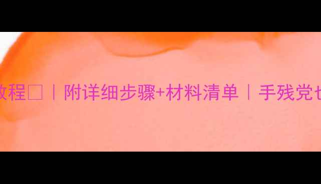 图片 ✨中班泥工蛋糕教程🎂｜附详细步骤+材料清单｜手残党也能轻松上手👩👧