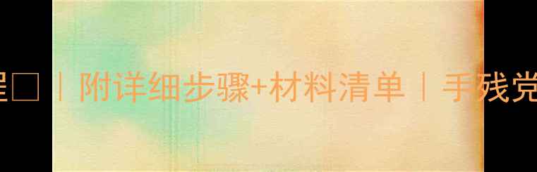 图片 ✨中班泥工蛋糕教程🎂｜附详细步骤+材料清单｜手残党也能轻松上手👩👧1