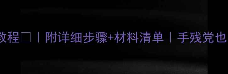 图片 ✨中班泥工蛋糕教程🎂｜附详细步骤+材料清单｜手残党也能轻松上手👩👧2