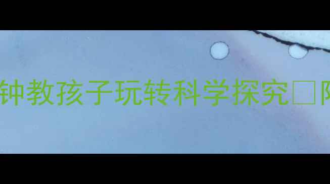 图片 ✨中班科学活动轻重教案｜20分钟教孩子玩转科学探究✅附教学目标+教具清单+活动延伸2