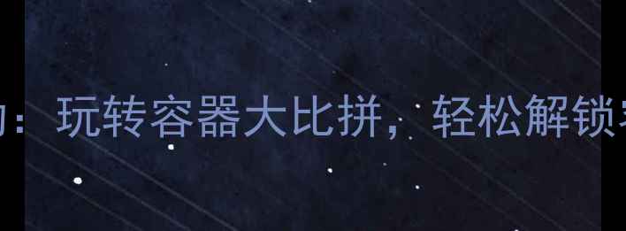 图片 ✨中班科学活动：玩转容器大比拼，轻松解锁容积小达人！🔬