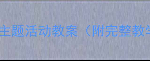 图片 ✨中班科学：消失的恐龙主题活动教案（附完整教学资源+家长互动指南）🌟