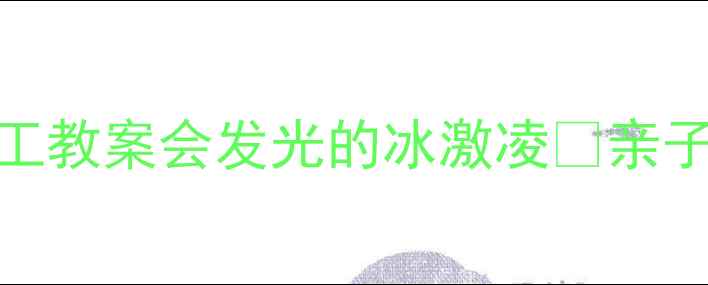 图片 ✨中班立体手工教案会发光的冰激凌🔥亲子互动必看！🎨