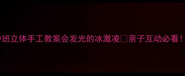 图片 ✨中班立体手工教案会发光的冰激凌🔥亲子互动必看！🎨1