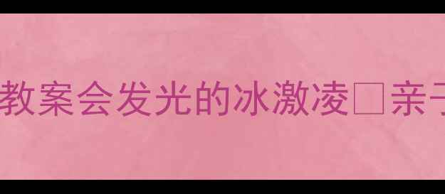 图片 ✨中班立体手工教案会发光的冰激凌🔥亲子互动必看！🎨2