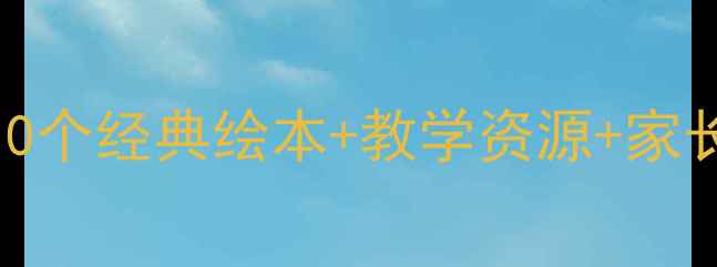 图片 ✨中班绘本教案这样做！10个经典绘本+教学资源+家长互动指南（附免费下载）