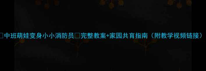 图片 ✨中班萌娃变身小小消防员🔥完整教案+家园共育指南（附教学视频链接）1