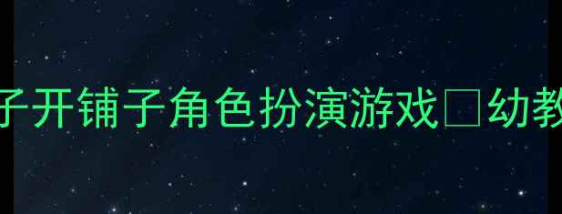 图片 ✨中班萌趣主题教案小兔子开铺子角色扮演游戏🐰幼教活动设计+劳动教育实践2