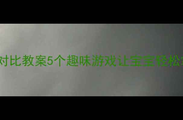 图片 ✨中班识字大小对比教案5个趣味游戏让宝宝轻松掌握大小汉字📚2