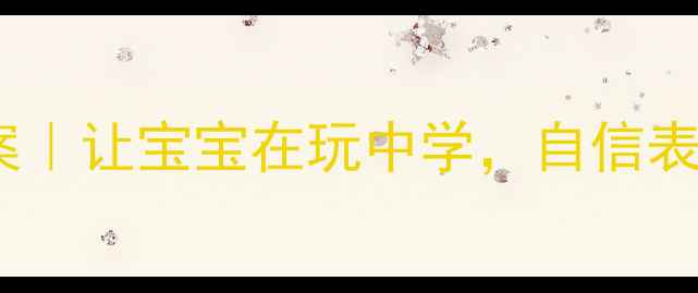 图片 ✨中班镜子游戏教案｜让宝宝在玩中学，自信表达小达人养成记✨1