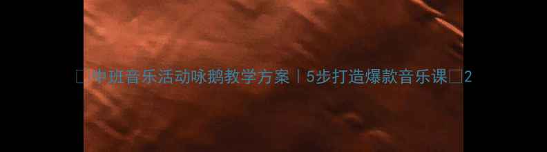 图片 ✨中班音乐活动咏鹅教学方案｜5步打造爆款音乐课🎵2