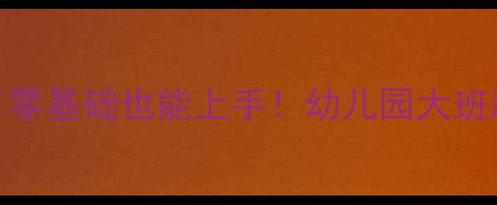 图片 ✨中班韵语识字教案｜零基础也能上手！幼儿园大班趣味识字教学全攻略📚