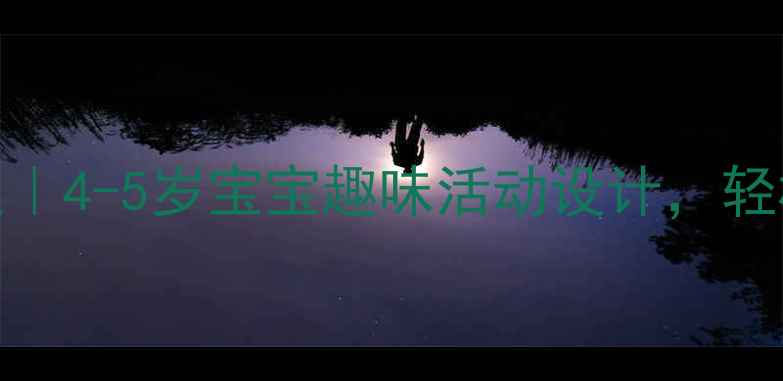 图片 ✨中班颜色认知教案｜4-5岁宝宝趣味活动设计，轻松掌握七种基础色🔥