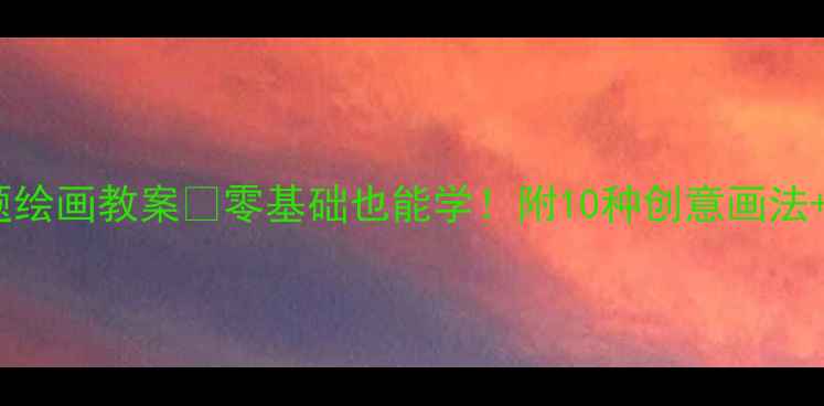 图片 ✨中班飞机主题绘画教案✨零基础也能学！附10种创意画法+亲子互动技巧1