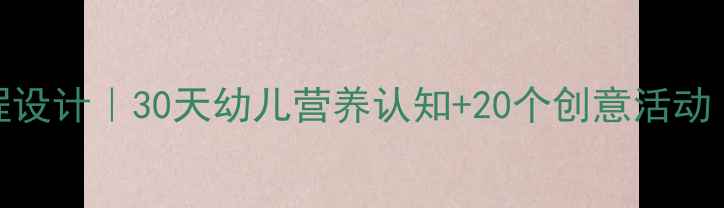 图片 ✨中班食育课程设计｜30天幼儿营养认知+20个创意活动（附教案模板）