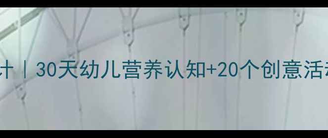 图片 ✨中班食育课程设计｜30天幼儿营养认知+20个创意活动（附教案模板）2