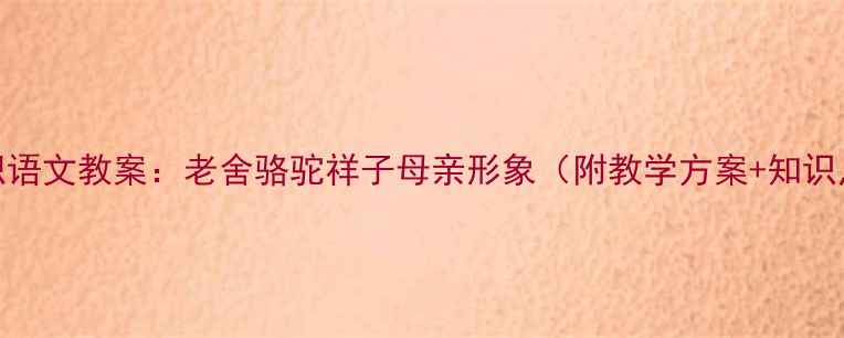 图片 ✨中职语文教案：老舍骆驼祥子母亲形象（附教学方案+知识点）📚