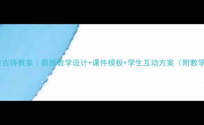 图片 ✨乡村四月古诗教案｜新版教学设计+课件模板+学生互动方案（附教学视频）📚1