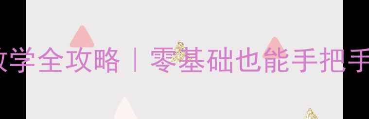 图片 ✨二年级上册语文教学全攻略｜零基础也能手把手复刻的教案模板📚1