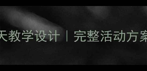 图片 ✨二年级下册语文找春天教学设计｜完整活动方案+自然教育融合指南🌱1