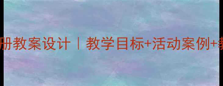 图片 ✨二年级品德与生活上册教案设计｜教学目标+活动案例+教学资源（完整版）📚1
