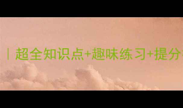 图片 ✨二年级数学上册教案｜超全知识点+趣味练习+提分技巧，家长老师速存！