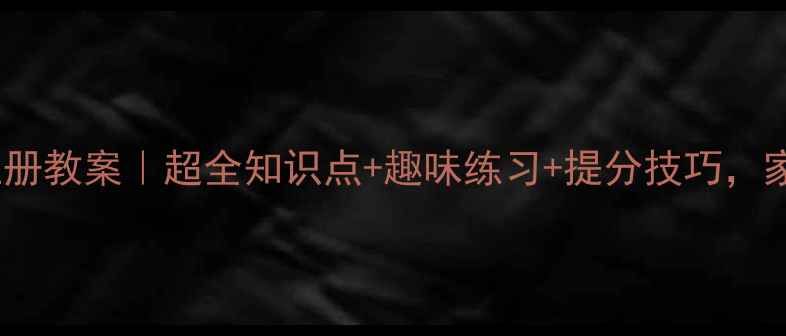 图片 ✨二年级数学上册教案｜超全知识点+趣味练习+提分技巧，家长老师速存！1