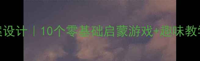 图片 ✨二年级英语课教案设计｜10个零基础启蒙游戏+趣味教学模板（附资源包）