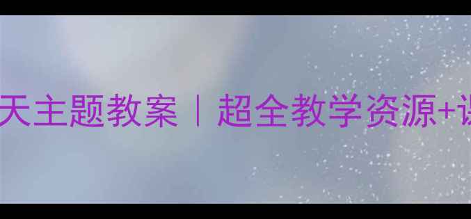 图片 ✨二年级语文秋天主题教案｜超全教学资源+课堂活动设计🍂2