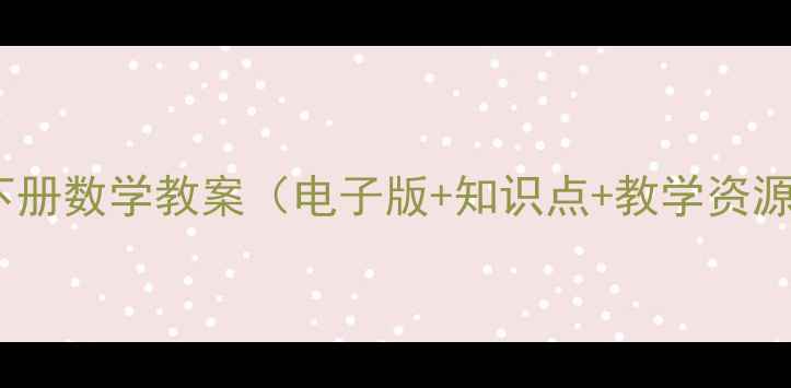 图片 ✨人教版二年级下册数学教案（电子版+知识点+教学资源）｜教师必备！1