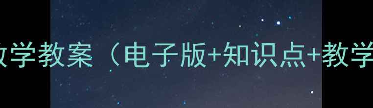 图片 ✨人教版二年级下册数学教案（电子版+知识点+教学资源）｜教师必备！2