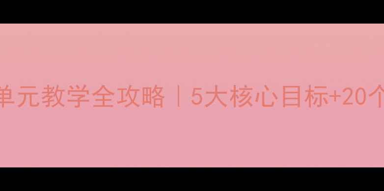 图片 ✨人教版五年级语文草原单元教学全攻略｜5大核心目标+20个课堂互动+配套资源包🌟1