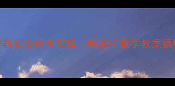 图片 ✨人教版初中数学教案设计全攻略｜附初中数学教案模板+教学资源包📚1