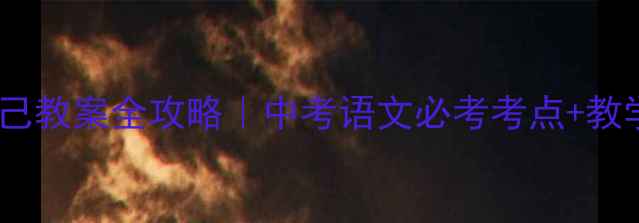 图片 ✨人教版孔乙己教案全攻略｜中考语文必考考点+教学设计模板✨1
