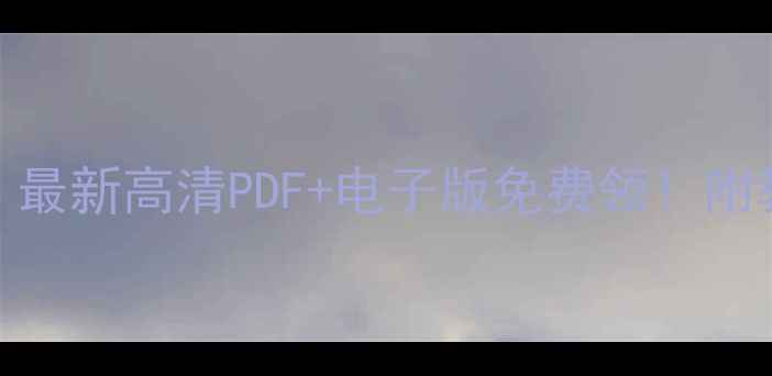 图片 ✨人教版小学英语教案｜最新高清PDF+电子版免费领！附教学资源包+使用攻略📚2