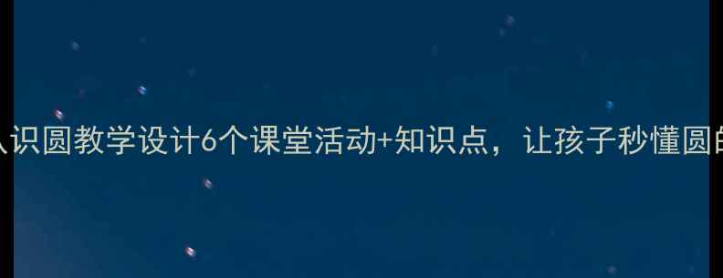 图片 ✨人教版认识圆教学设计6个课堂活动+知识点，让孩子秒懂圆的特性！🔥