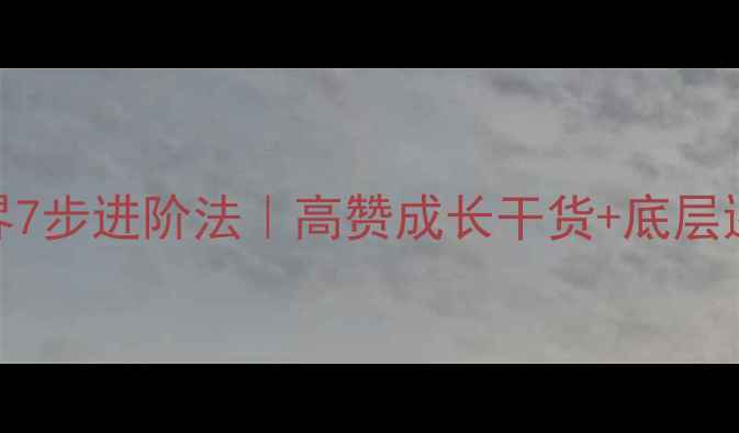 图片 ✨人生境界7步进阶法｜高赞成长干货+底层逻辑拆解✨