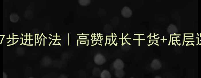 图片 ✨人生境界7步进阶法｜高赞成长干货+底层逻辑拆解✨1