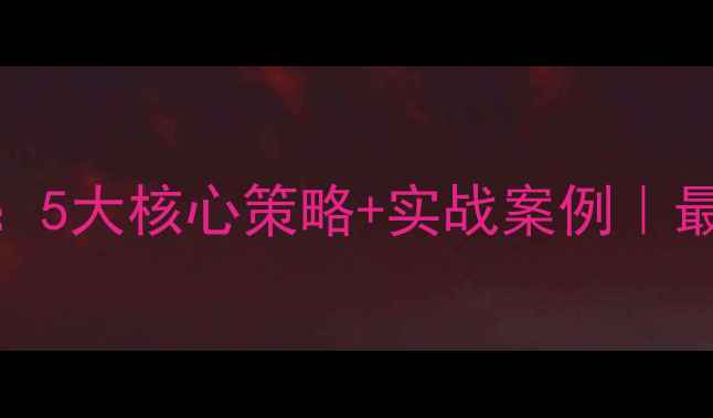 图片 ✨企业诚信经营教案：5大核心策略+实战案例｜最新版｜附自查清单✨